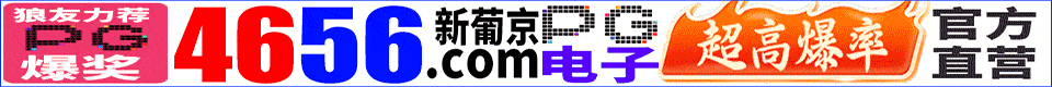 4656新葡京