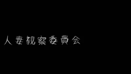 守望人妻 人妻ウォッチング 日语中字 波多野结衣