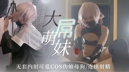 TS气质美人 大屌萌妹无套内射可爱Cos伪娘 手指游走在大屌萌妹手中颤抖 引发连续高潮射精